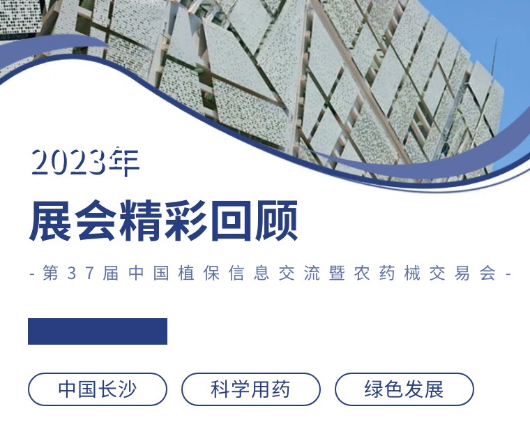 擎動(dòng)長(zhǎng)沙 共話發(fā)展丨中國(guó)植保雙交會(huì)圓滿收官，領(lǐng)先生物產(chǎn)品實(shí)力圈粉！